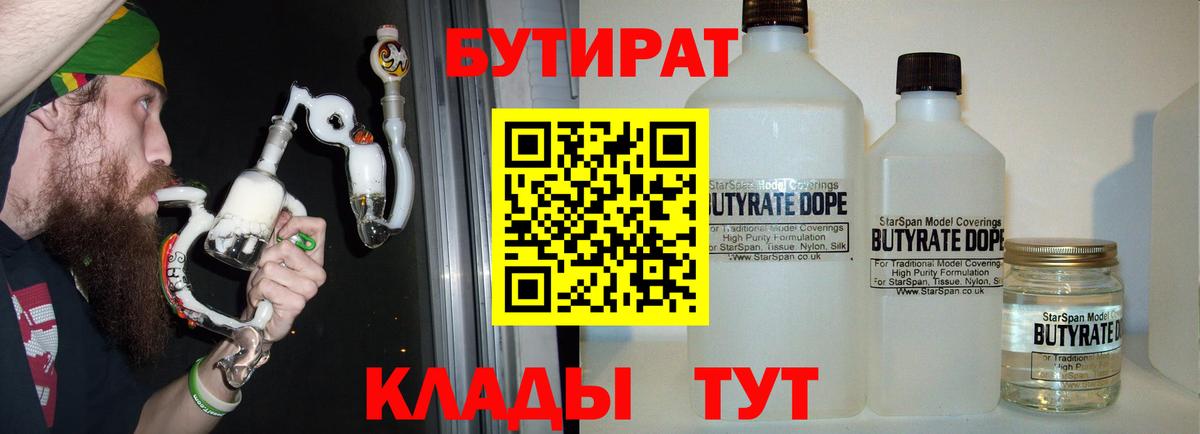 Орехово-Зуево  БУТИРАТ 1.4BDO  БУТИРАТ  Вход с VPN 