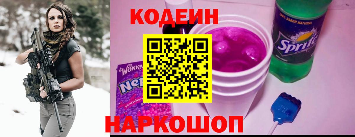 Codein напиток Lean (лин)  Вход с VPN  Орехово-Зуево 